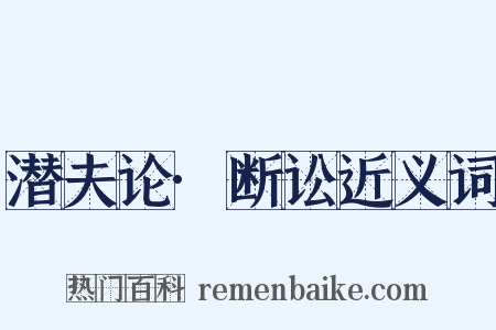 潜夫论·断讼近义词是什么意思的图片